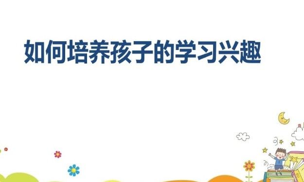 如何培养孩子的学习兴趣视频怎么看？湖北电视台生活频道郑日昌回放地址图片1