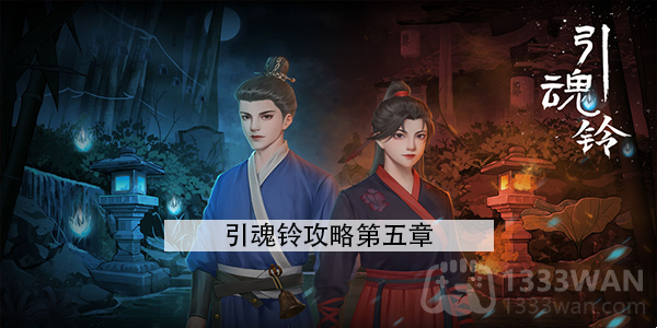 《茧中仙》手游第五章攻略：深度解析图文攻略全收录