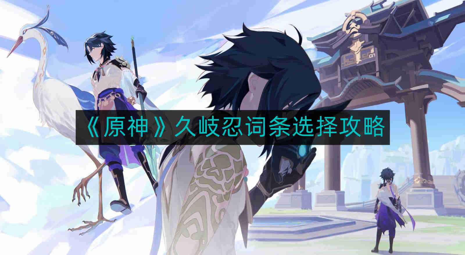 《原神》角色久岐忍详细介绍与攻略分享