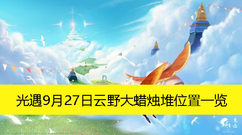 《光遇》9月27日云野大蜡烛堆详细位置揭秘