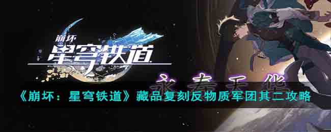《崩坏：星穹铁道》复刻反物质军团其二藏品攻略解析