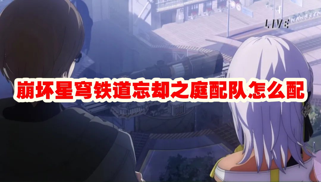 崩坏星穹铁道忘却之庭通关攻略