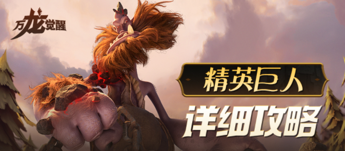 《万龙觉醒》巨人团本秒杀技巧