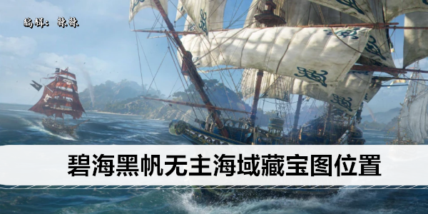 碧海黑帆：寻宝之旅揭秘无主海域