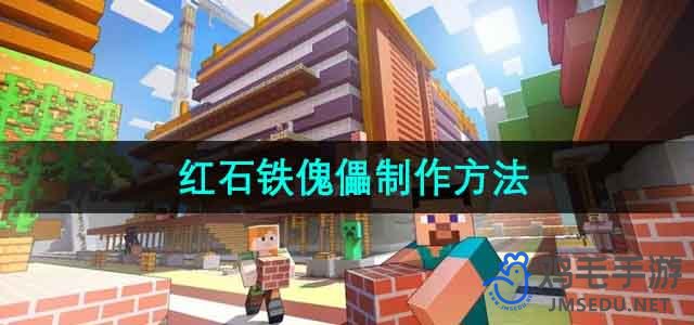 《探索Minecraft：红石铁傀儡制作指南》