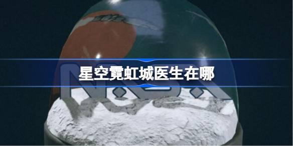 星空霓虹城附近医生诊所位置查询