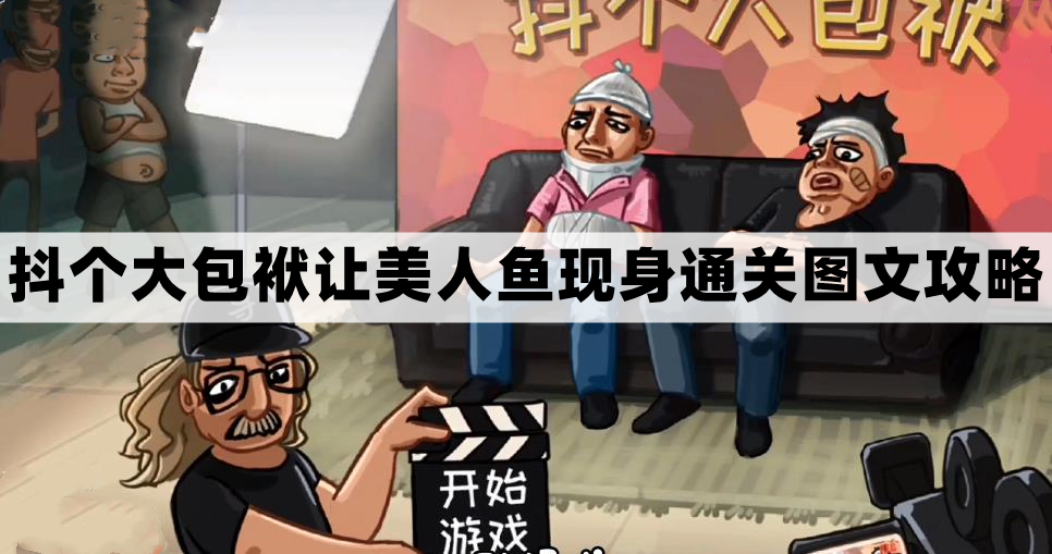 《美人鱼现原型通关图文攻略：轻松抖包袱攻略分享》