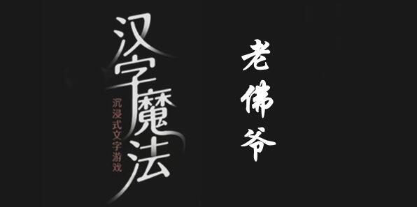 老佛爷开心过关：汉字魔法秘籍大揭秘