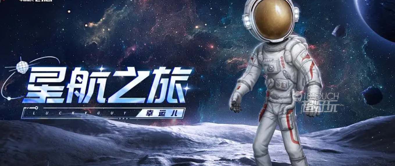 第五人格航天主题联动皮肤大揭秘