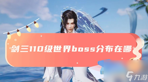 剑三110级世界Boss分布地图解析