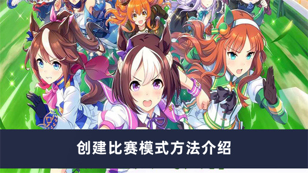 《少女闪耀争霸赛：比赛模式创建技巧解析》