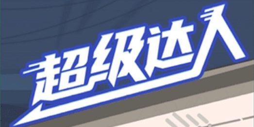 《轻松通关秘籍：超级达人游戏攻略》