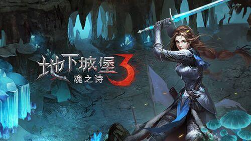 地下城堡3魔鬼城攻略：轻松通关指南