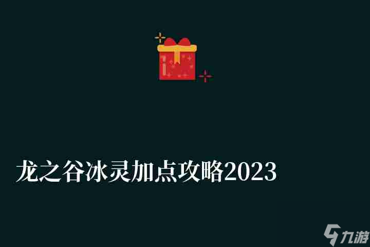 龙之谷冰灵职业加点技巧与攻略详解
