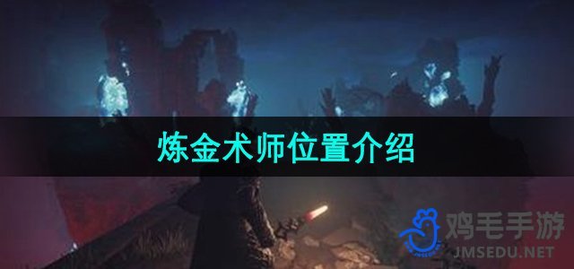 《神秘王国炼金术士指南：位置揭秘》