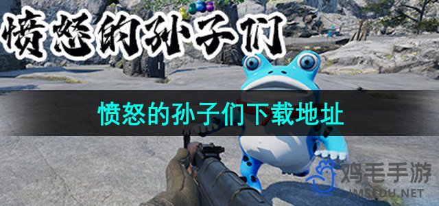 独家分享：热门游戏《激怒的继承者》下载入口