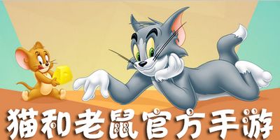 寒假欢乐盛典：猫鼠大挑战玩法全解析