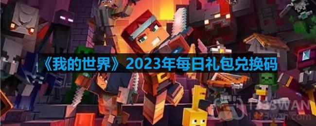 《我的世界》2023年4月2日专属兑换码公布