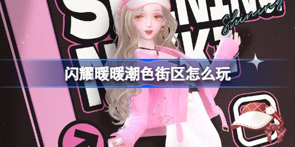 《闪耀暖暖》潮味潮流穿搭攻略