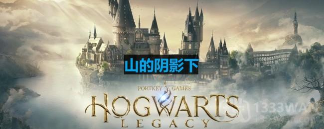 《霍格沃茨之遗》主线剧情阴影下攻略解析