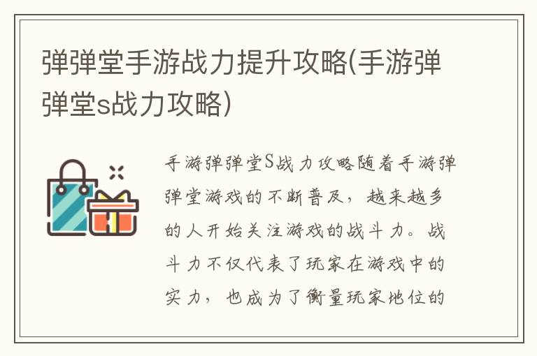 《手游弹弹堂S战力提升秘籍：全方位攻略指南》