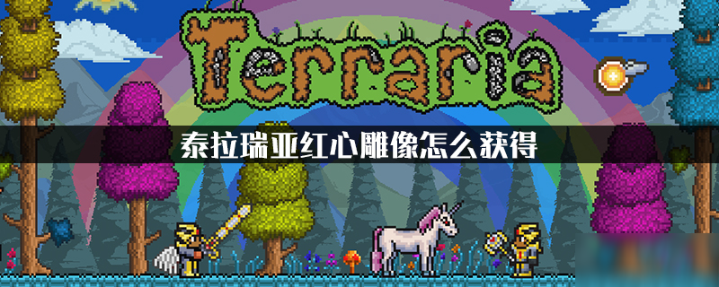泰拉瑞亚红心雕像获取方法解析