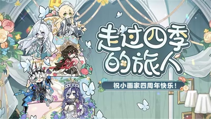 绘旅人四周年纪念曲：四季之旅者庆典正式开启