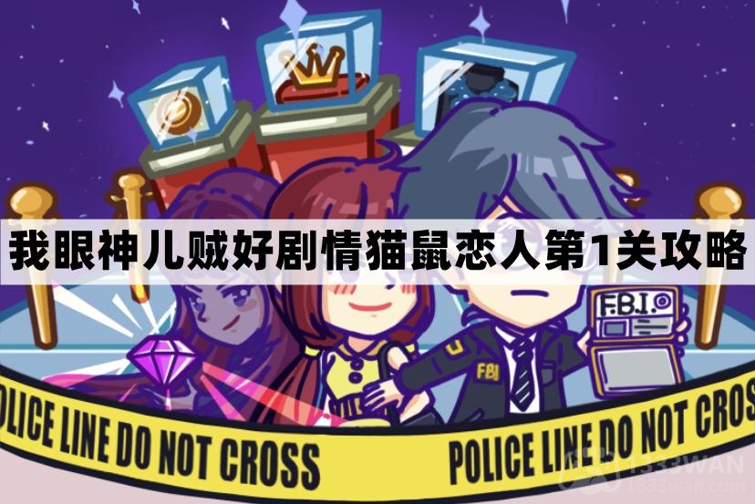 猫鼠恋人攻略：轻松通关第一关图文教程