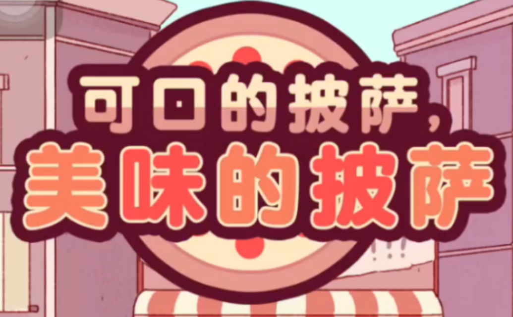 夏日篝火节 第十四天必备美食：美味诱人的披萨
