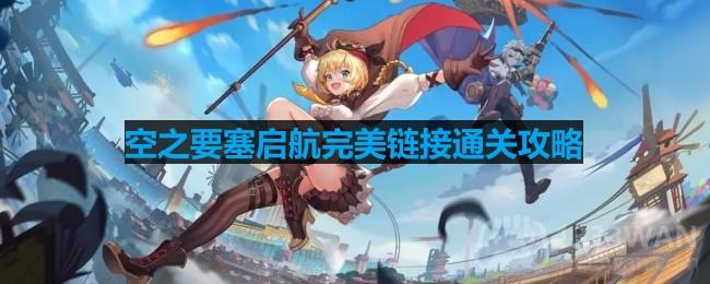 《空中要塞启航》完美通关攻略：揭秘第24关攻略技巧