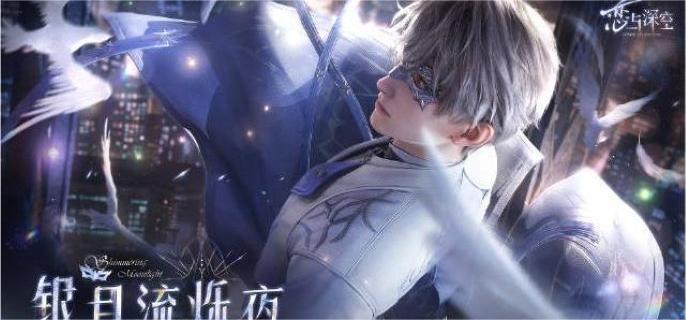 《深空银月流烁夜活动时间揭晓》