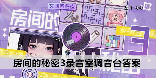 房间的秘密3 调音台解锁
