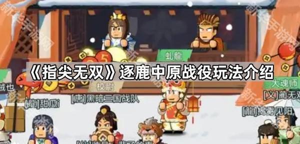 《指尖霸业》中原战场策略玩法解析