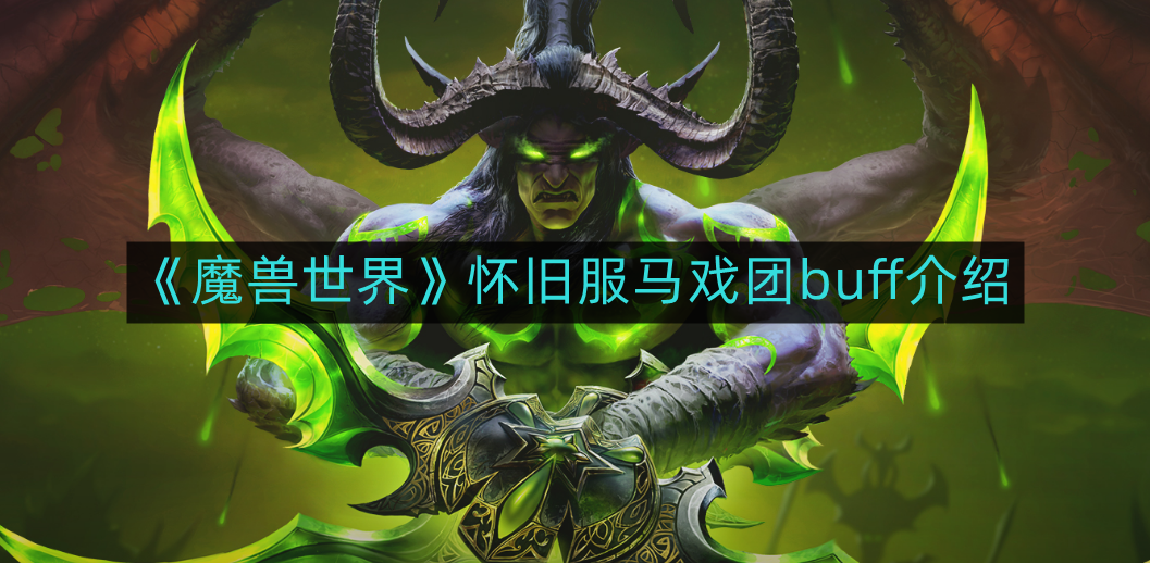 《魔兽世界》怀旧服马戏团增益效果解析