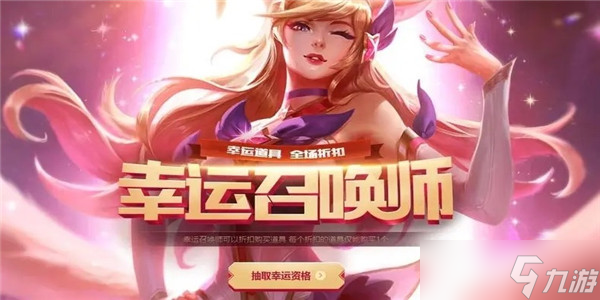 《英雄联盟》幸运召唤师活动详解