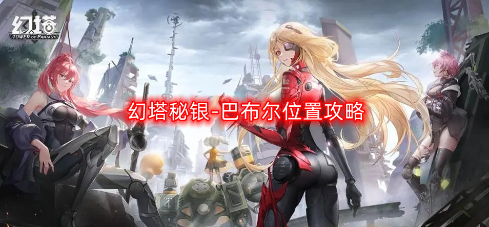 探索幻塔神秘银矿：揭秘隐藏的财富之地