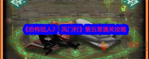 恐怖纸人2风门村第五章攻略解析