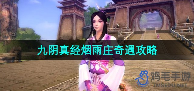 《九阴真经》烟雨庄奇遇任务全攻略解析
