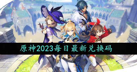 《原神》10月12日特别礼包兑换码免费领取攻略