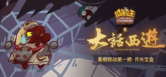 《咸鱼之王》精彩捕获活动玩法指引
