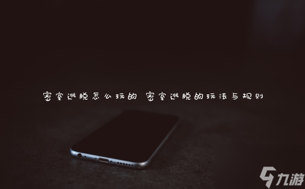 揭秘密室逃脱游戏玩法：体验沉浸式解谜乐趣