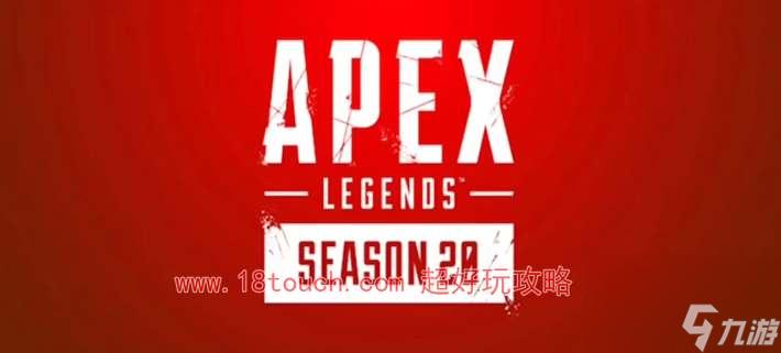 Apex英雄20赛季启动时间揭晓