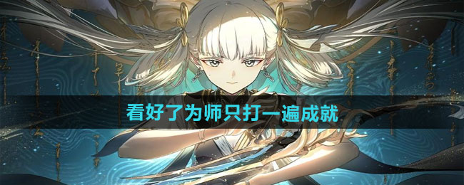 《鸣潮》1.3版本成就攻略