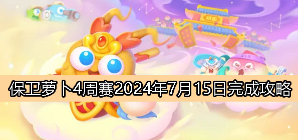 《萝卜保卫战4》7月15日周赛攻略解析2024