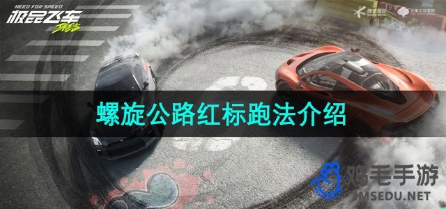 《极品飞车：螺旋公路红标跑法攻略解析》