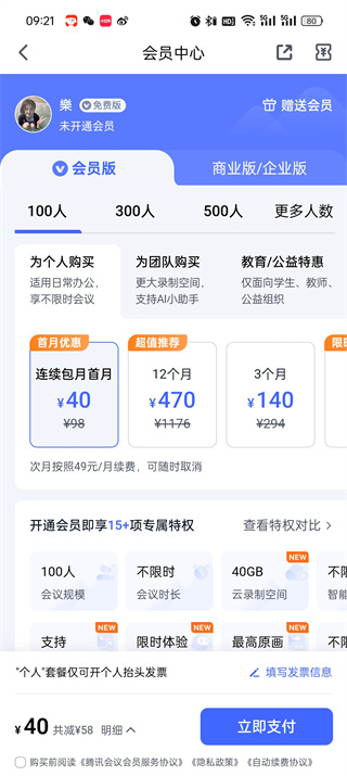 腾讯会议VIP会员月费是多少