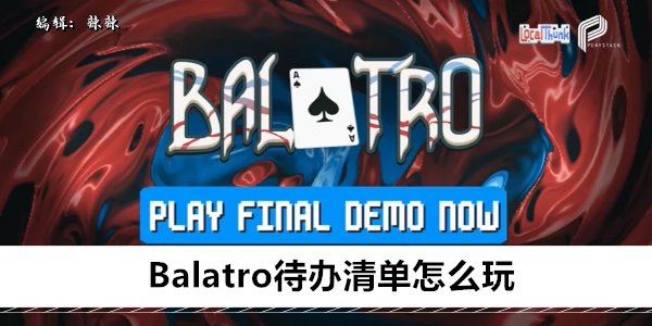 Balatro游戏攻略：高效完成任务