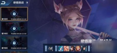 《王者荣耀》绝悟挑战第13关攻略：轻松通关技巧解析
