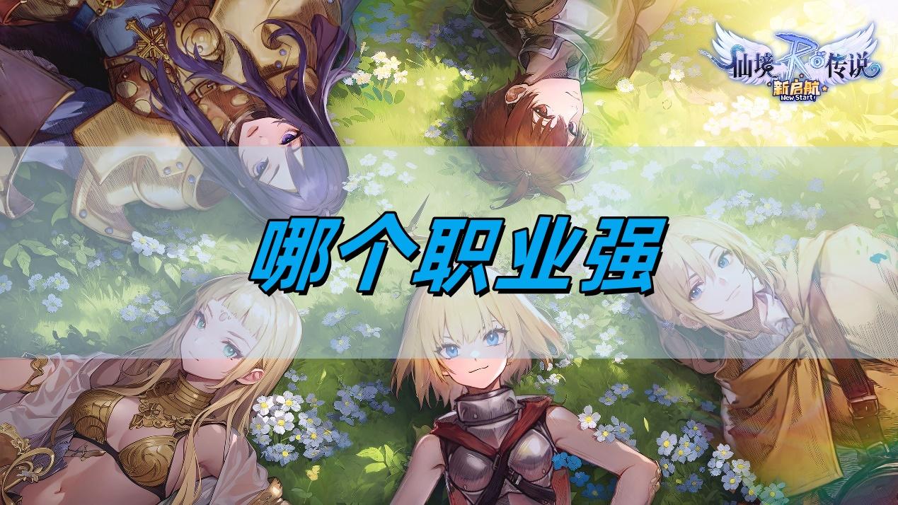 仙境传说新启航推荐职业
