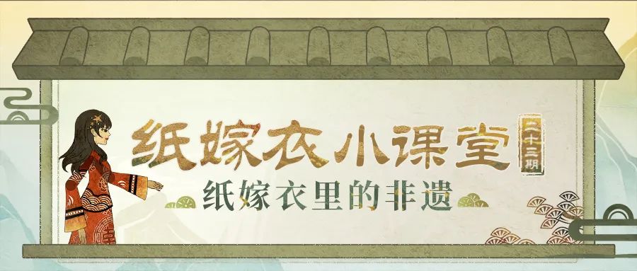 纸嫁衣小课堂第23期——游戏里的那些非遗